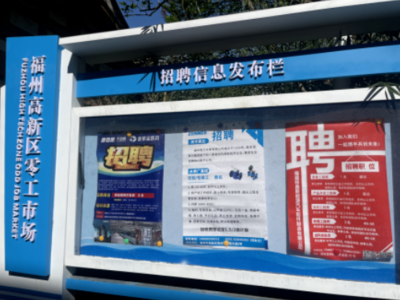 福州高新區(qū)“零工市場”正式啟用，精準強化就業(yè)服務(wù)，打造信息咨詢新樞紐